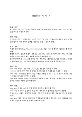 전자상거래 Reseller 계약서 전자상거래 Reseller 계약서